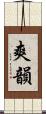 爽韻 Scroll