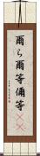 爾ら Scroll