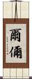 爾 Scroll