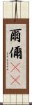 爾 Scroll