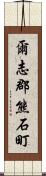 爾志郡熊石町 Scroll