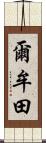 爾牟田 Scroll