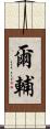 爾輔 Scroll