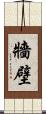 牆壁 Scroll