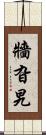 牆旮旯 Scroll