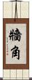 牆角 Scroll