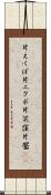 片えくぼ Scroll