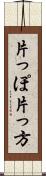 片っぽ Scroll