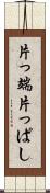 片っ端 Scroll