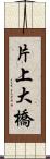 片上大橋 Scroll