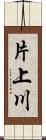 片上川 Scroll