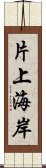 片上海岸 Scroll