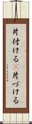 片付ける(P) Scroll