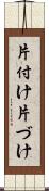 片付け Scroll