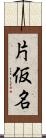 片仮名 Scroll