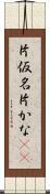 片仮名 Scroll