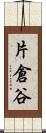 片倉谷 Scroll