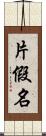 片假名 Scroll