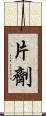 片劑 Scroll