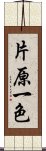 片原一色 Scroll