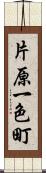 片原一色町 Scroll