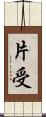 片受 Scroll