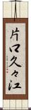 片口久々江 Scroll