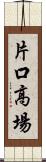 片口高場 Scroll