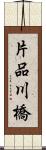 片品川橋 Scroll