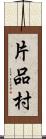 片品村 Scroll