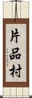 片品村 Scroll