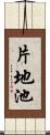 片地池 Scroll