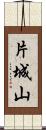 片城山 Scroll