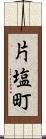 片塩町 Scroll