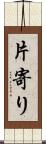 片寄り Scroll