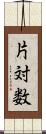 片対数 Scroll