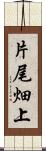 片尾畑上 Scroll