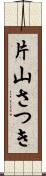 片山さつき Scroll