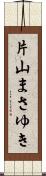 片山まさゆき Scroll