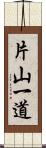 片山一道 Scroll