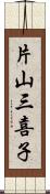 片山三喜子 Scroll