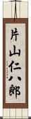 片山仁八郎 Scroll