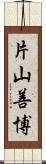 片山善博 Scroll