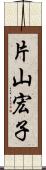 片山宏子 Scroll