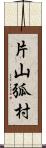 片山弧村 Scroll