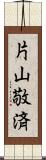 片山敬済 Scroll