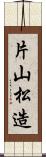 片山松造 Scroll