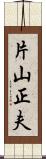 片山正夫 Scroll