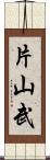 片山武 Scroll