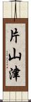 片山津 Scroll